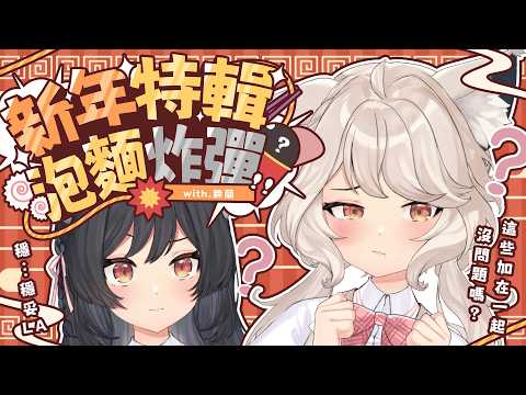 【瑪麗茶會】新年特輯🌼泡麵炸彈 with.森森鈴蘭 #vtuber #台v video thumb