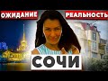 #СОЧИ// ПЕРЕЕЗД В СОЧИ - ОЖИДАНИЕ И РЕАЛЬНОСТЬ