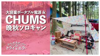 【ソロキャンプ第31弾】久々のチャムスAフレームテントと大容量ポータブル電源で晩秋キャンプ【かんれきガールのトライ& エラー#72】