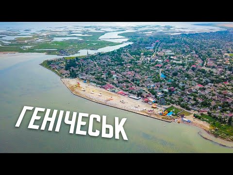 [4K] ГЕНИЧЕСК с высоты птичьего полета. Херсонская область. Украина