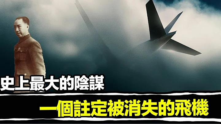 蒋介石不能没有他、美国惧怕他、日本不敢得罪他，于是他死于最大阴谋！看来MH370不是第一个被消失的飞机.. | 马脸姐 - 天天要闻