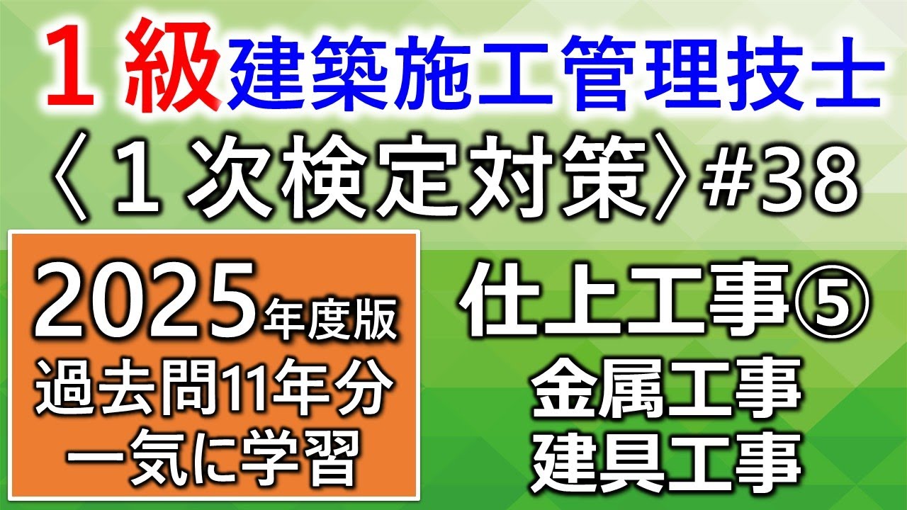 【１級建築施工管理技士／１次対策#38】仕上工事⑤／金属工事・建具工事／過去問11年分を一気に学習