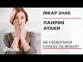 Панічні атаки: як попередити приступ страху #ЛікарЗнає