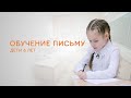 Обучение письму детей 6 лет