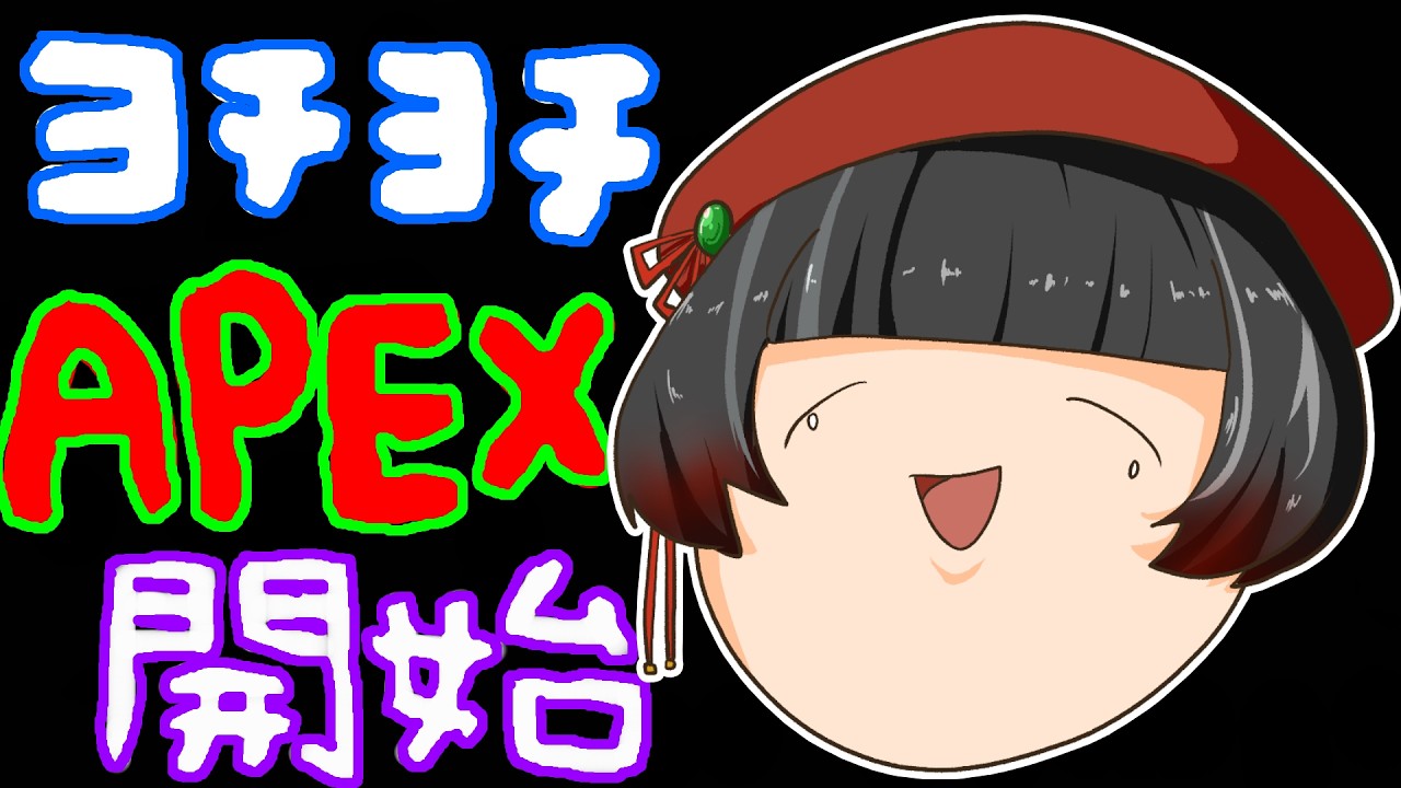 【#apex 】都に卓対面を強化したい!