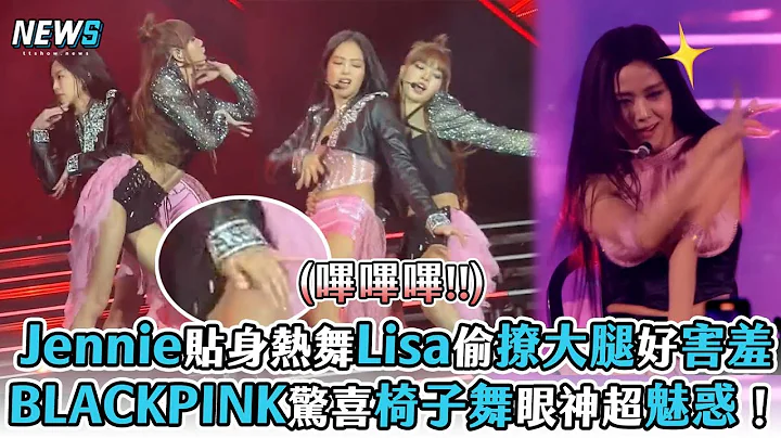 【Jennie】貼身熱舞Lisa偷撩大腿好害羞 BLACKPINK驚喜椅子舞眼神超魅惑！ - 天天要聞
