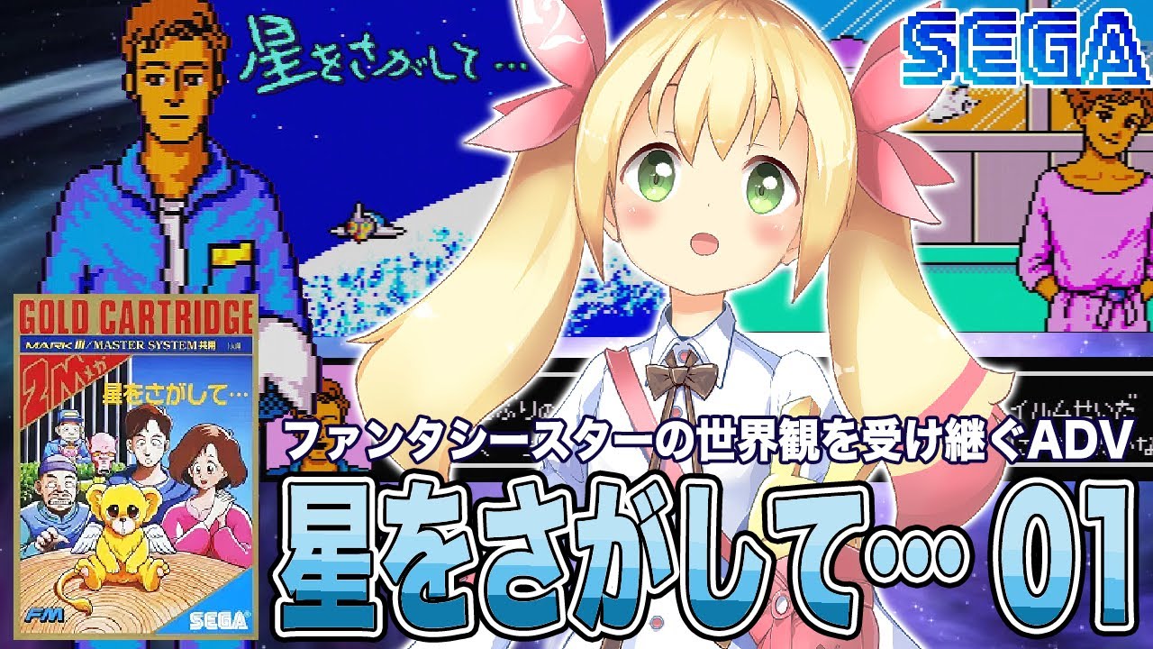 セガ・マークⅢ「星を探して…」で遊ぼう! 01 - YouTube