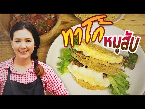 ทาโก้ หมูสับ อาหารสไตล์เม็กซิกัน สอนทำอาหาร ทำอาหารง่ายๆ | ครัวพิศพิไล