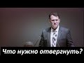 Что тебе нужно отвергнуть? Вениамин Назарук.