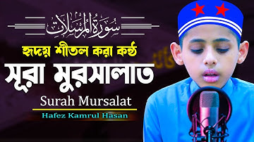 হৃদয় বিগলিত কণ্ঠে সূরা মুরসালাত Surah Mursalat سورة المرسلات H Kamrul Hasan মারকাযুল কুরআন মাদরাসা