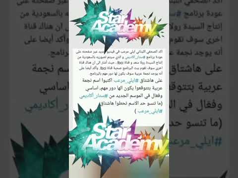 أحلى خبر عن برنامج ستار أكاديمي 