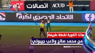 هات الكورة .. لقطة طريفة من محمد صلاح و لاعب جيبوتي بعد احرازة سوبر هاتريك