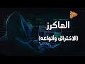 البلاتفورم الاختراق الإلكتروني وأنواعه 