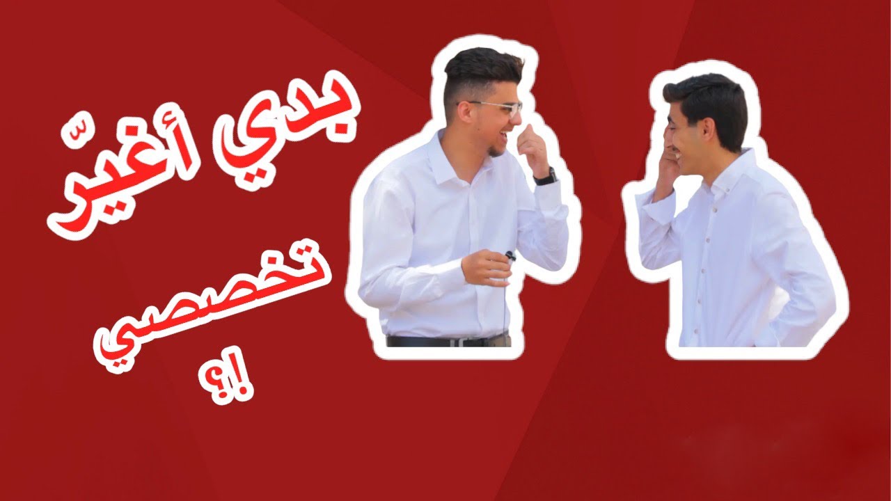 مقابلة طلاب الطب في جامعة اليرموك الجزء الثاني - دفعة أثر