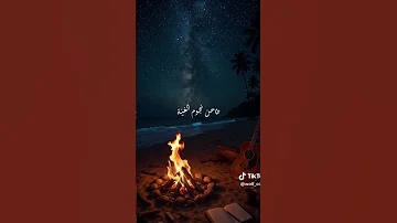 أحمد فكرون طاحن نجوم الليل وانتي وين 
