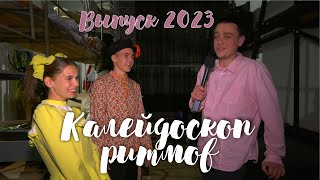 Калейдоскоп ритмов // Выпускники 2023