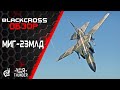 МиГ-23МЛД | СОВЕТСКИЙ ХИЩНИК