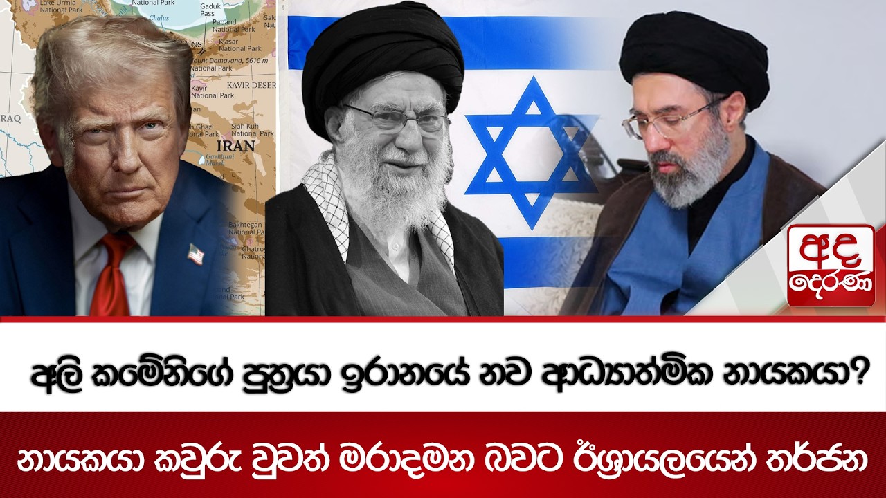 අලි කමේනිගේ පුත්‍රයා ඉරානයේ නව ආධ්‍යාත්මික නායකයා?- නායකයා කවුරු වුවත් මරාදමන බවට ඊශ්‍රායලයෙන් තර්ජන