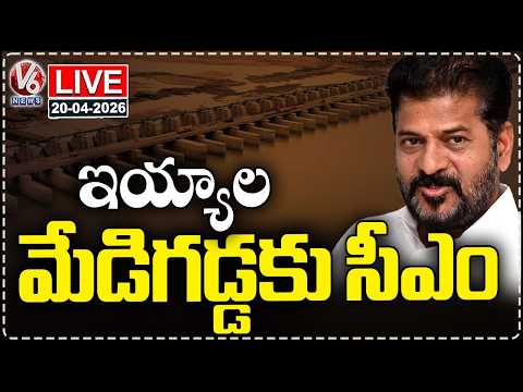 Live : CM Revanth Reddy To Inspect Medigadda Barrage Today For Development Works | V6 News - V6NEWSTELUGU