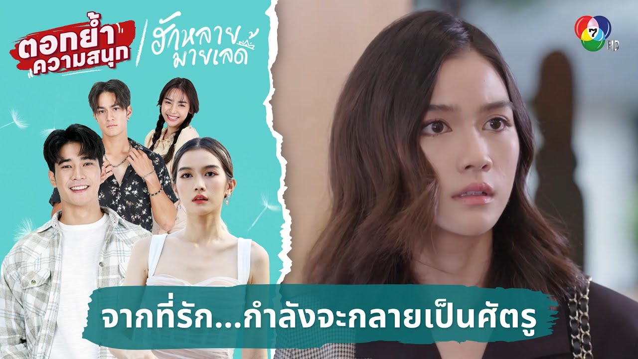 จากที่รัก...กำลังจะกลายเป็นศัตรู | ตอกย้ำความสนุก ฮักหลายมายเลดี้ EP.14