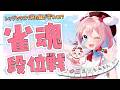 【雀魂/玉の間段位戦】少しだけ打ちます!現在雀豪1ポイント600くらい/2800【ゆきもも/すたすぺ所属】