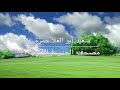 مصحف المراجعة حدر سورة البقرة الحزب الأول سعيد حمزة 