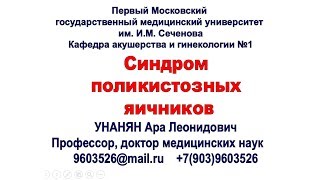 Синдром поликистозных яичников - СПКЯ Синдром поликистозных яичников - СПКЯ