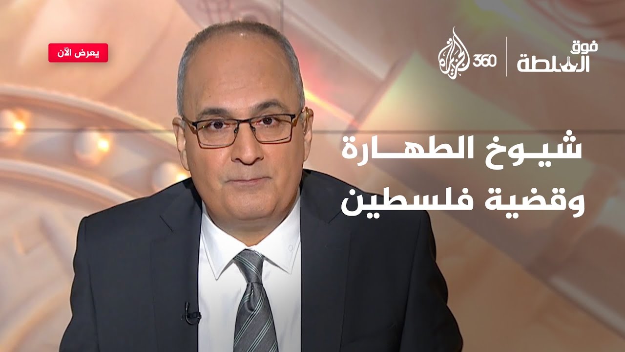 شيوخ الطهارة أكثر حرصا على نظافة الأيدي من نظافة الأفعال | فوق السلطة