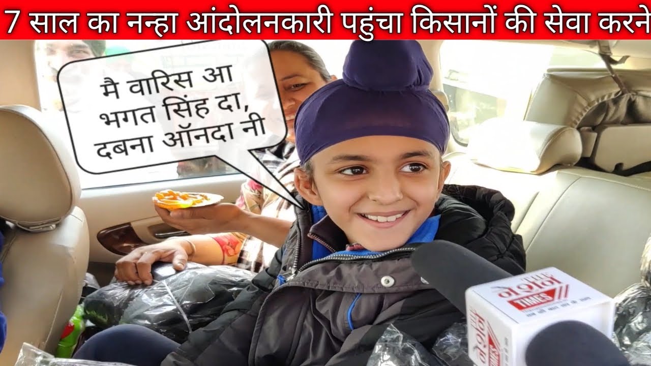 7 साल का नन्हा आंदोलनकारी पहुंचा किसानो की सेवा करने || The Nation Times