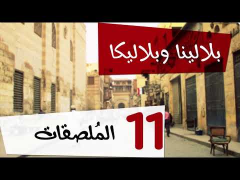 مسلسل اذاعي بلالينا وبلاليكا حلقة 11(الملصقات2)