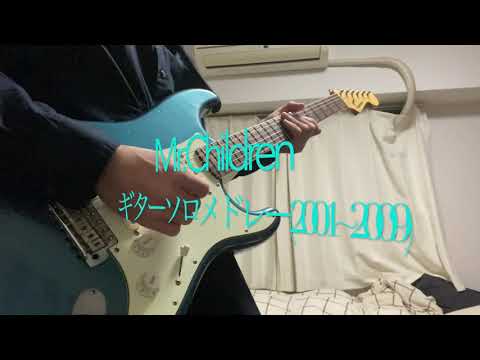 Mr.Children ギターソロメドレー Part3