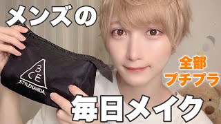 【初公開】メンズの毎日メイク【プチプラ】