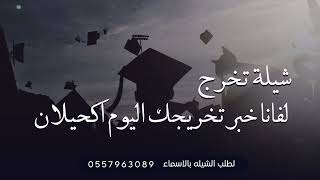 لفانا خبر تخريجك اليوم ياكحيلان | شيلة تخرج الا ياهجوسي الشعر فيضي من الوجدان بدون اسم