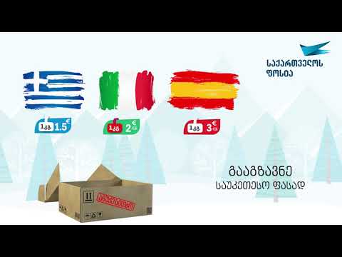 სახმელეთო ამანათი ევროპის მიმართულებით