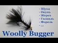 Вязание мушек: Универсальная мушка Wooly Bugger