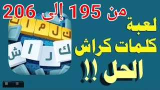 حل لعبة كلمات كراش مراحل 195 96 197 198 199 200 201 202 203 204 205 206