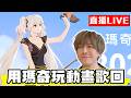 【🔴SHINN直播】瑪奇 Mobile 懷舊動畫歌回 高難度副本拓荒 Day.4