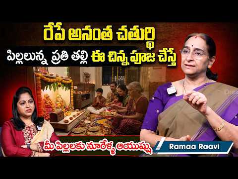 రేపే అనంత చతుర్థి: చిన్న పూజతో మీ పిల్లలకు నూరేళ్ళ ఆయుష్షు Ramaa Raavi Anantha Padmanabha Vratham - IDREAMMEDIA