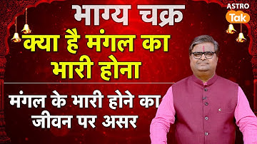 क्या है मंगल का भारी होना, मंगल के भारी होने का जीवन पर असर। SJ । Astro Tak