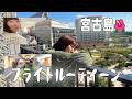 【Vlog】マネージャーさんと、はじめての宮古島♪