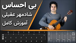 آموزش گیتار پاپ- بی احساس از شادمهر عقیلی - Bi ehsas Shadmehr