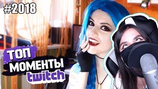 TenderlyBae смотрит: Топ 50 Клипов с Twitch Ru за 2018 Год #1 TenderlyBae смотрит: Топ 50 Клипов с Twitch Ru за 2018 Год #1