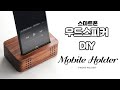 스마트폰 우드스피커 만들기 / 거치대 / Making a Mobile Stand || Mobile passive speaker