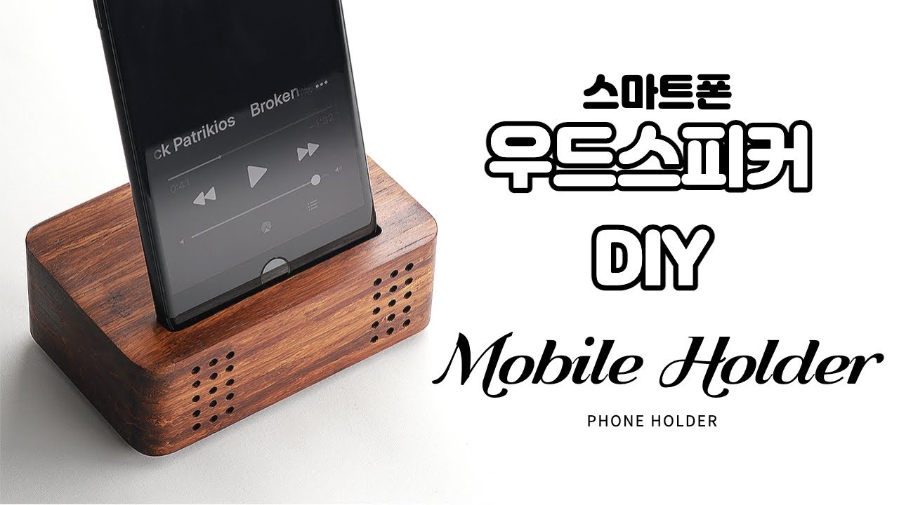 스마트폰 우드스피커 만들기 / 거치대 / Making a Mobile Stand || Mobile passive speaker