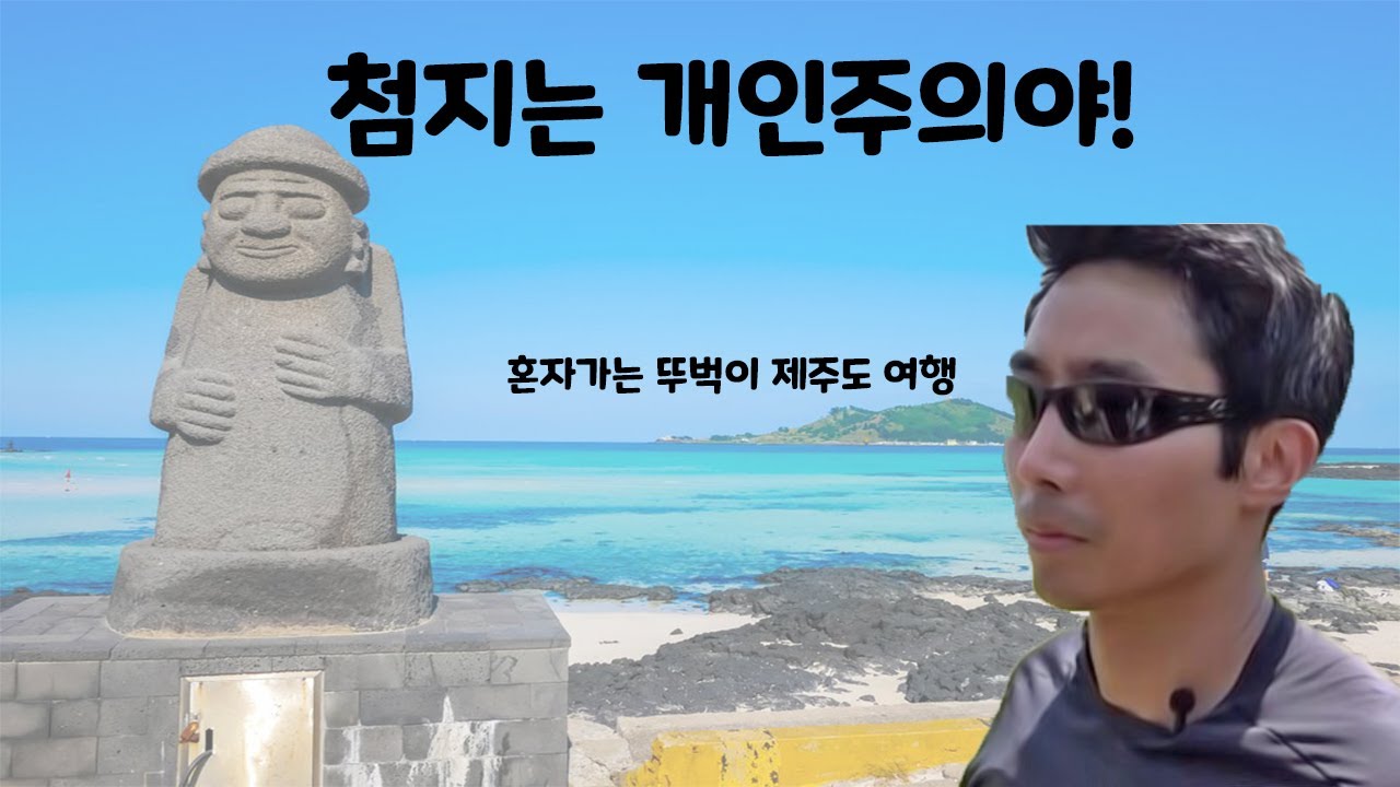 혼자가는 제주도 뚜벅이 여행 - YouTube 혼자가는 제주도 뚜벅이 여행 - Youtube