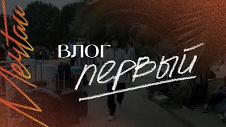 ВЛОГ ПЕРВЫЙ