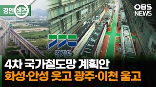 4차 국가철도망 계획안…경기도 지자체 '희비'