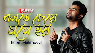 Bolte Cheye Mone Hoy Imran Mahmudul New Song Bangla Song 2024