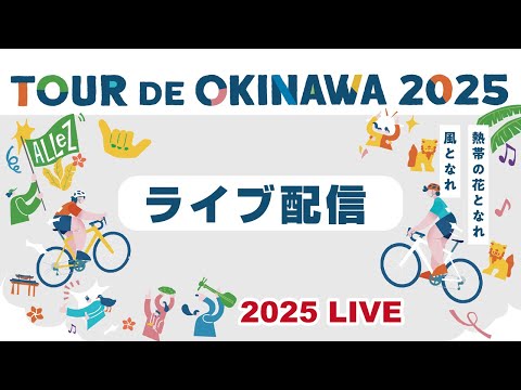 ツール・ド・おきなわ2025【チャンピオンレース＆市民200km】 - YouTube