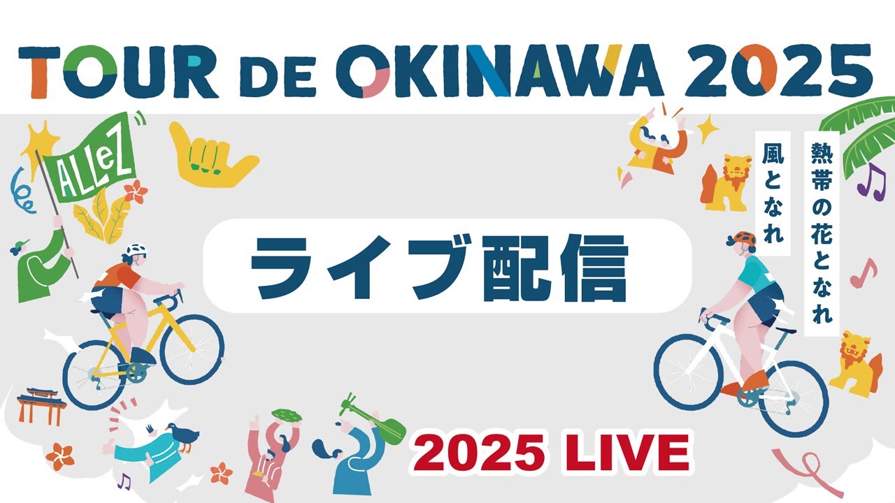 ツール・ド・おきなわ2025【チャンピオンレース＆市民200km】 - YouTube